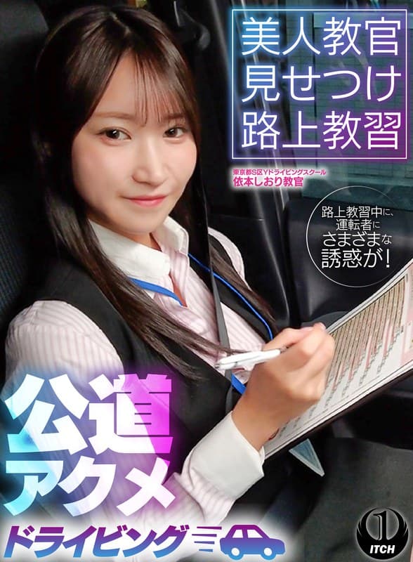 美人教官見せつけ路上教習 公道アクメドライビング 東京都S区Yドライビングスクール編