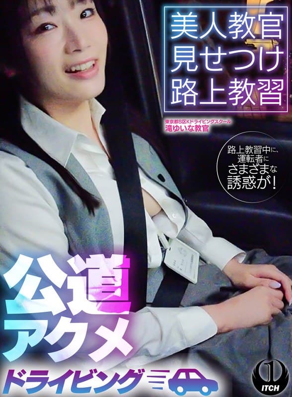 美人教官見せつけ路上教習 公道アクメドライビング 東京都S区Kドライビングスクール編