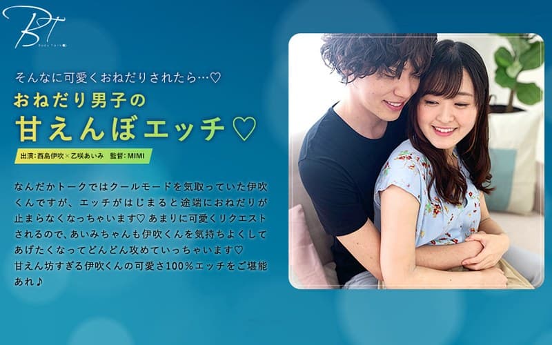 おねだり男子の甘えんぼエッチ 西島伊吹