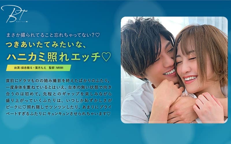 つきあいたてみたいな、ハニカミ照れエッチ 保志健斗