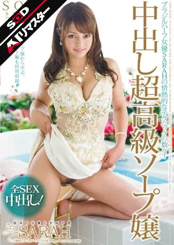 【AIリマスター】中出し超高級ソープ嬢 SARAH
