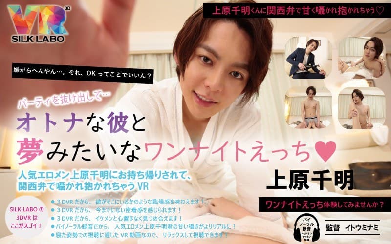 【VR】パーティを抜け出して…オトナな彼と夢みたいなワンナイトえっち◆上原千明 「人気エロメン上原千明にお持ち帰りされて、関西弁で囁かれ抱かれちゃうVR」