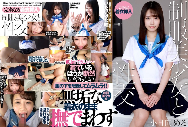 制服美少女と性交 小日向める