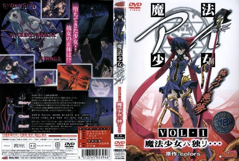 魔法少女 アイ VOL.1 魔法少女ハ独リ…