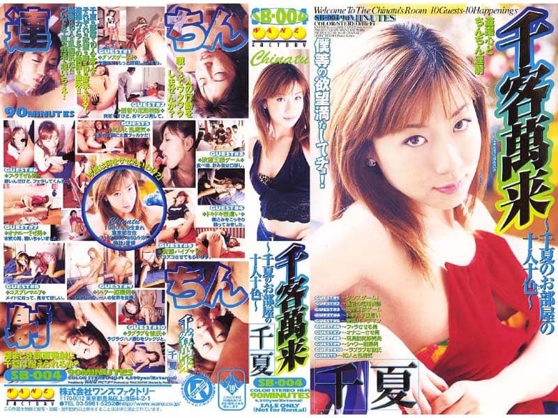 千客萬来 千夏のお部屋の十人十色