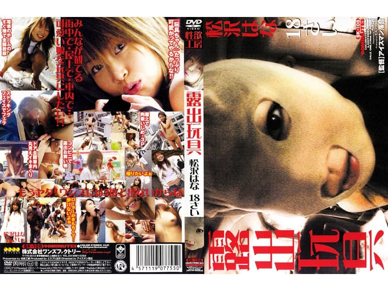 露出玩具 松沢はな 18さい