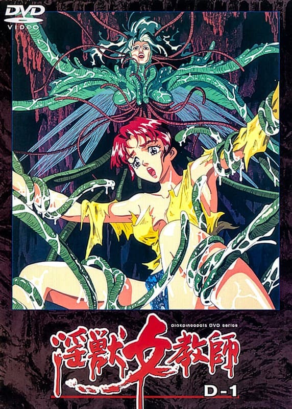 淫獣女教師
