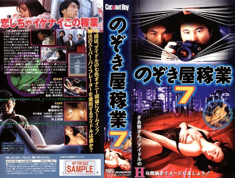 のぞき屋稼業 7