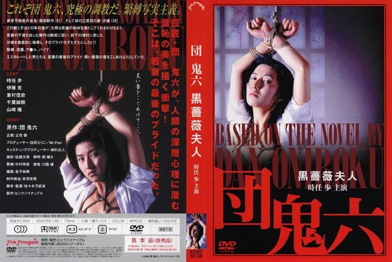 団鬼六 黒薔薇夫人