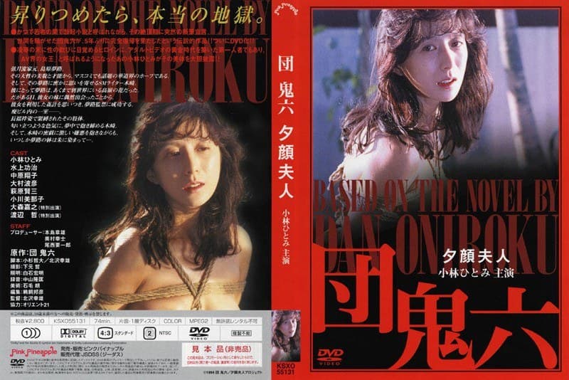 団鬼六 夕顔夫人