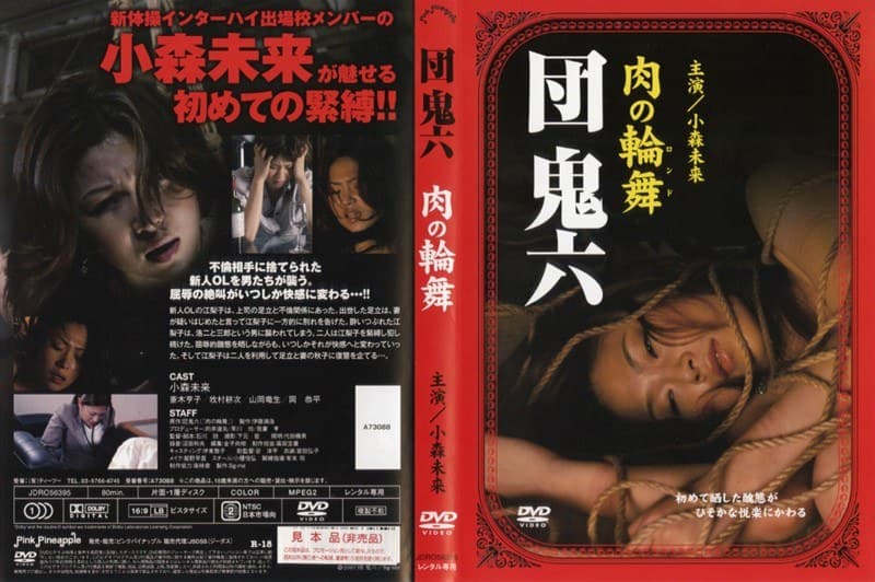 団鬼六 肉の輪舞