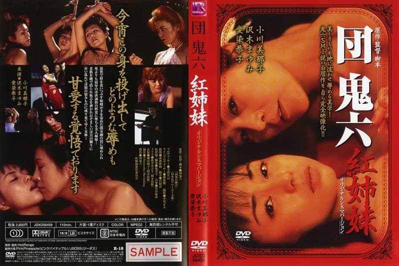 団鬼六 紅姉妹