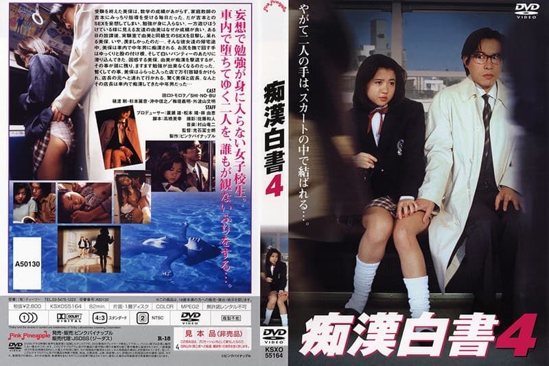 痴●白書 4
