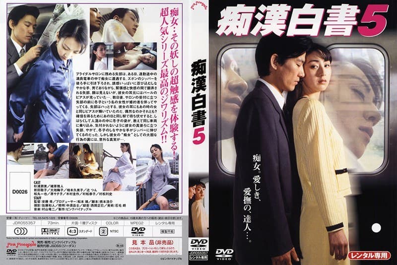 痴●白書 5