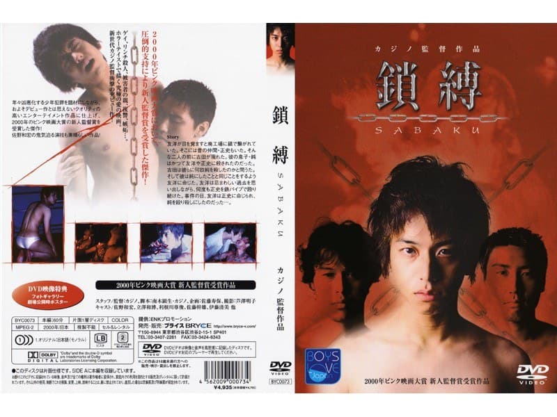 鎖縛～SABAKU～