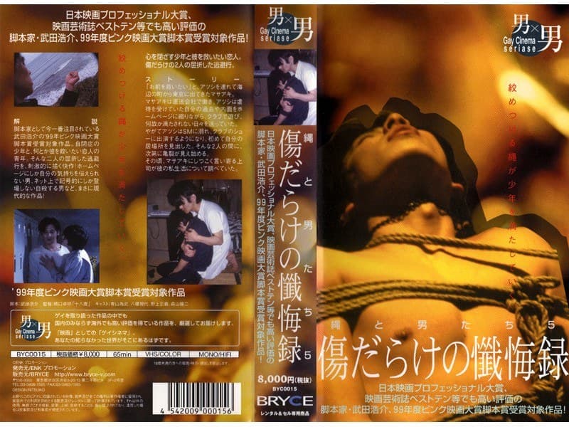 縄と男たち5 傷だらけの懺悔録