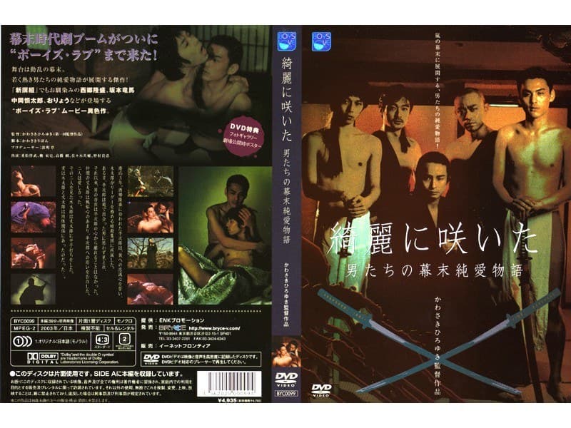 綺麗に咲いた 男たちの幕末純愛物語