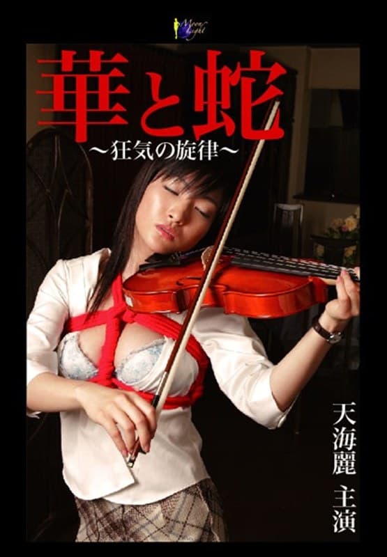 華と蛇 ～狂気の旋律～ 天海麗