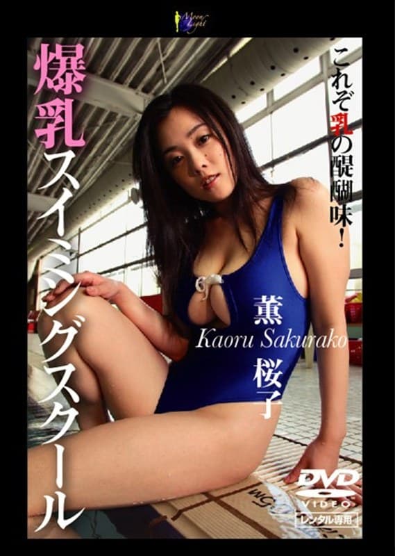 爆乳スイミングスクール 薫桜子