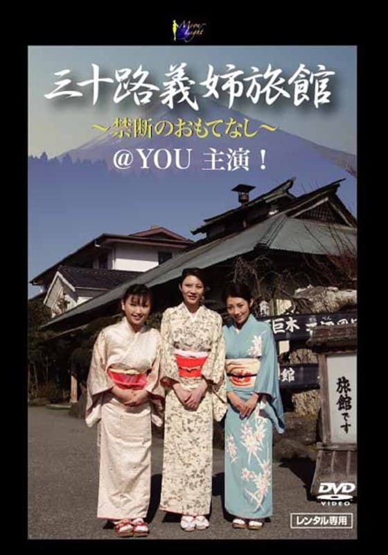 三十路義姉旅館 ～禁断のおもてなし～