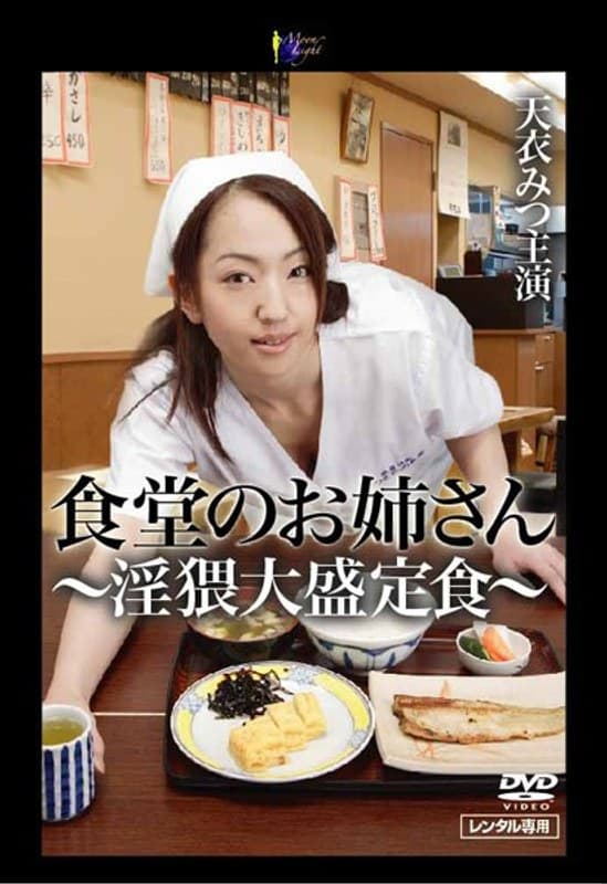 食堂のお姉さん ～淫猥大盛定食～