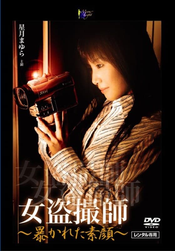女盗撮師 ～暴かれた素顔～