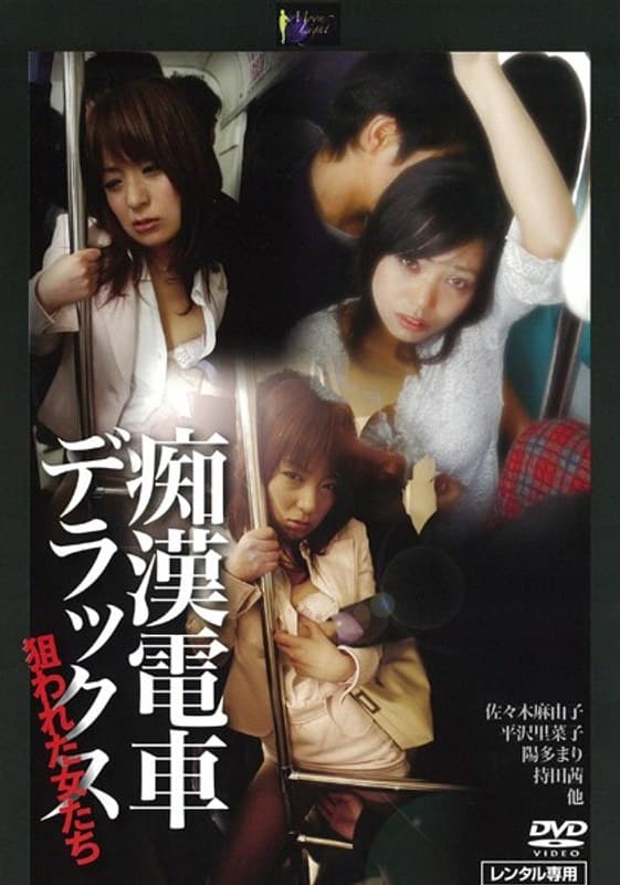 痴●電車デラックス 狙われた女たち