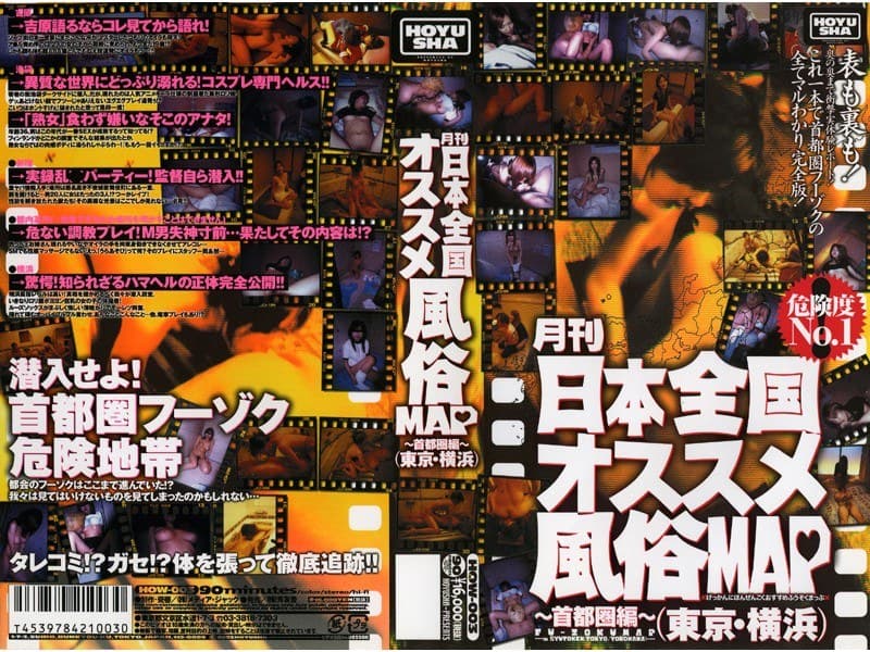 月刊 日本全国オススメ風俗MAP ～首都圏編（東京・横浜）～