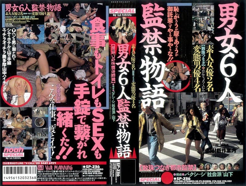 男女6人監禁物語