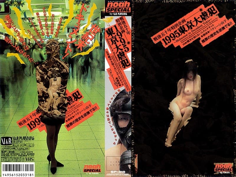 戦後五十年特別企画 1995 東京大虐犯