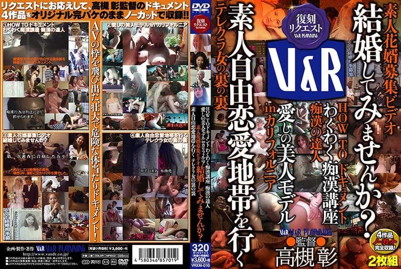 HOW TOドキュメント わくわく痴●講座 痴●の達人 愛しの美人モデルinカリフォルニア 素人花婿募集ビデオ 結婚してみませんか？ 素人自由恋愛地帯を行く テレクラ女の裏の裏