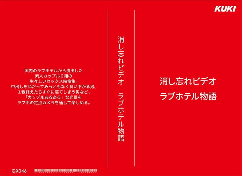 消し忘れビデオ・ラブホテル物語