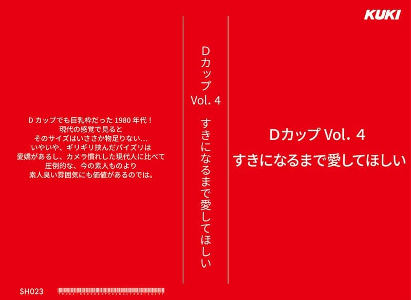 Dカップ Vol.4 すきになるまで愛してほしい