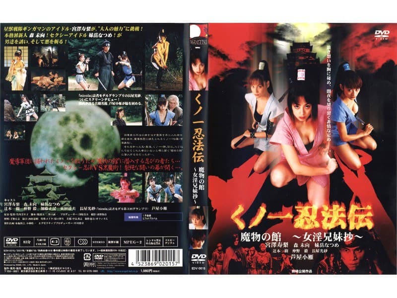 くノ一忍法伝 魔物の館 ～女淫兄妹抄～
