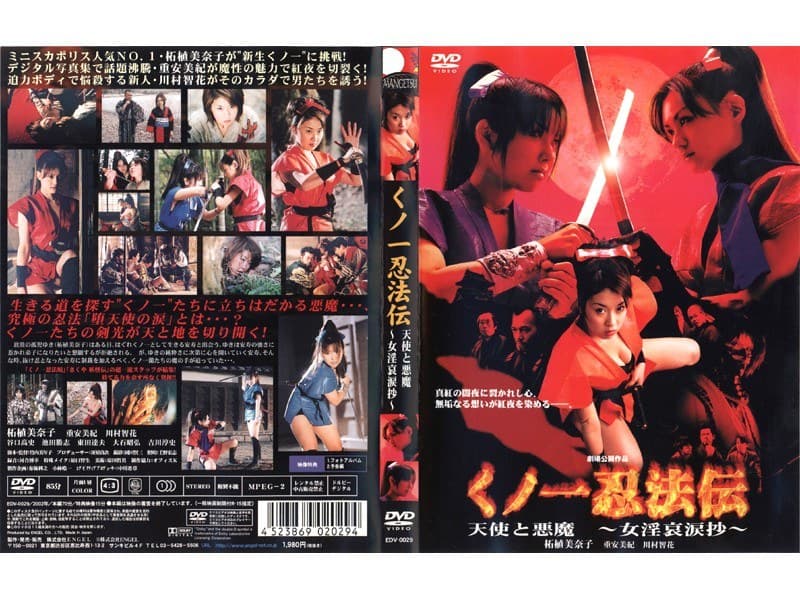 くノ一忍法伝 天使と悪魔 ～女淫哀涙抄～