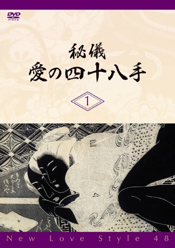 秘儀 愛の四十八手 1