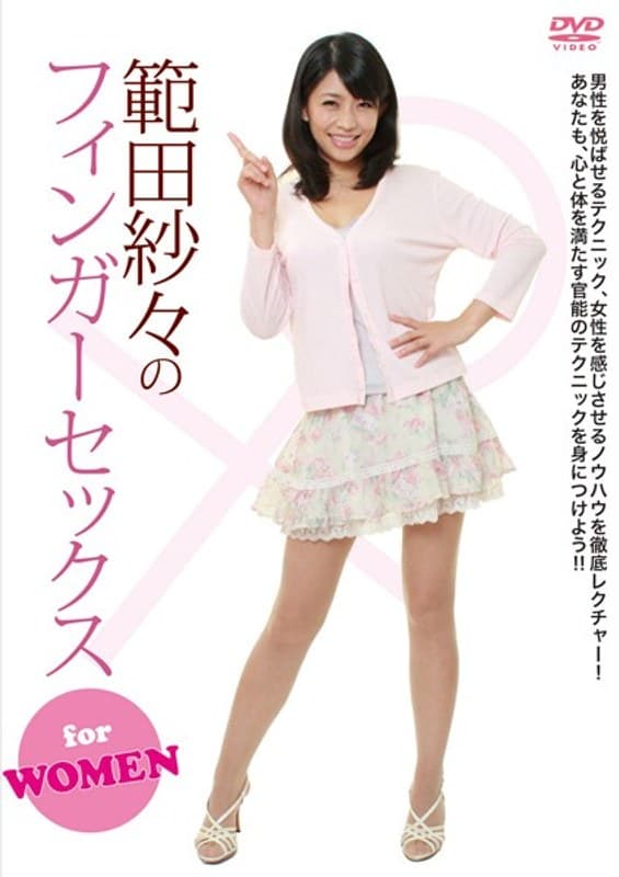 範田紗々のフィンガーセックス for WOMEN