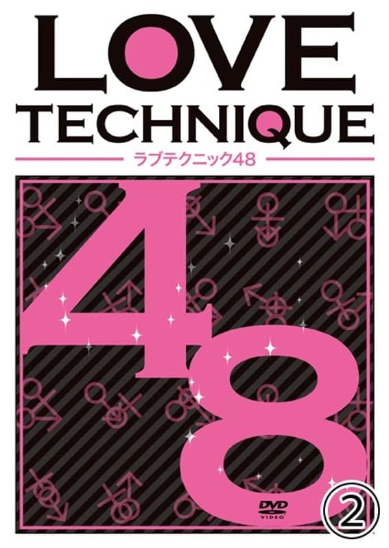 LOVE TECHNIQUE ラブテクニック48 2