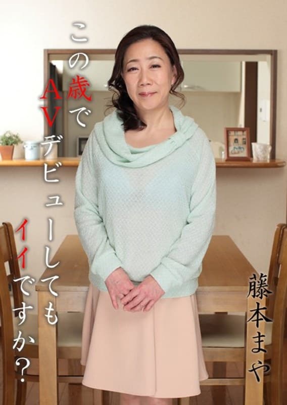 この歳でAVデビューしてもイイですか？ 藤本まや