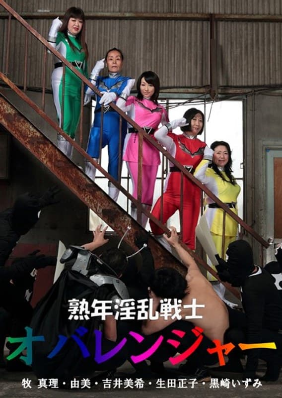 熟年淫乱戦士オバレンジャー