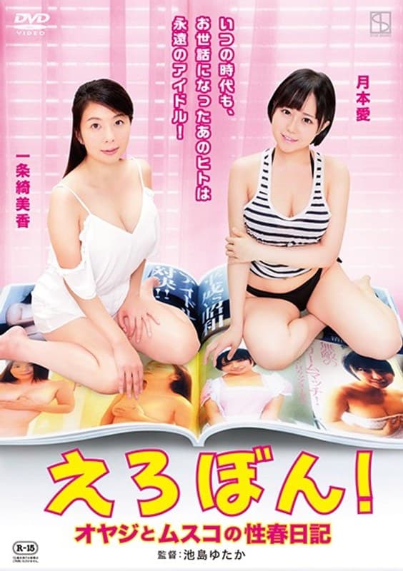 えろぼん！ オヤジとムスコの性春日記