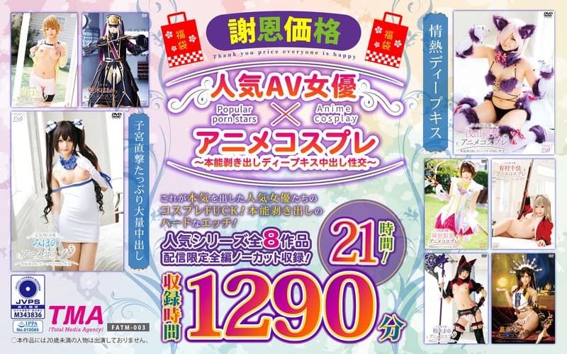 【福袋】【謝恩価格】人気AV女優×アニメコスプレ~本能剥き出しディープキス中出し性交~ 21時間!