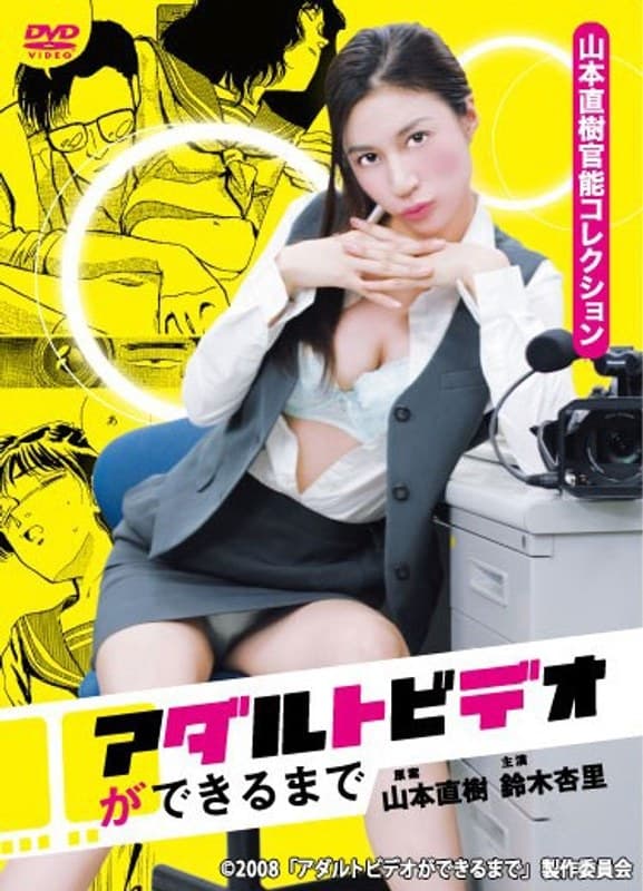 アダルトビデオができるまで