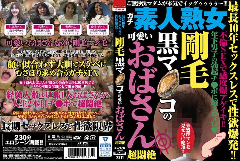 最長10年セックスレスで性欲爆発！！ 剛毛黒マ●コの可愛いおばさん超悶絶