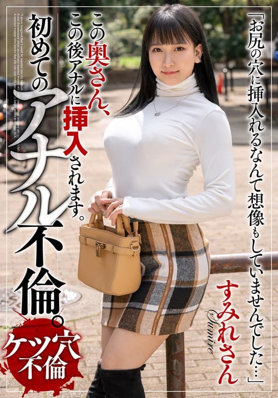 この奥さん、この後アナルに挿入されます。初めてのアナル不倫。すみれさん 姫宮すみれ