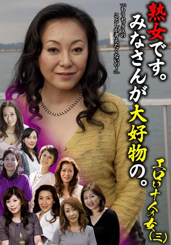 熟女です。みなさんが大好物の。エロい十人の女(三)