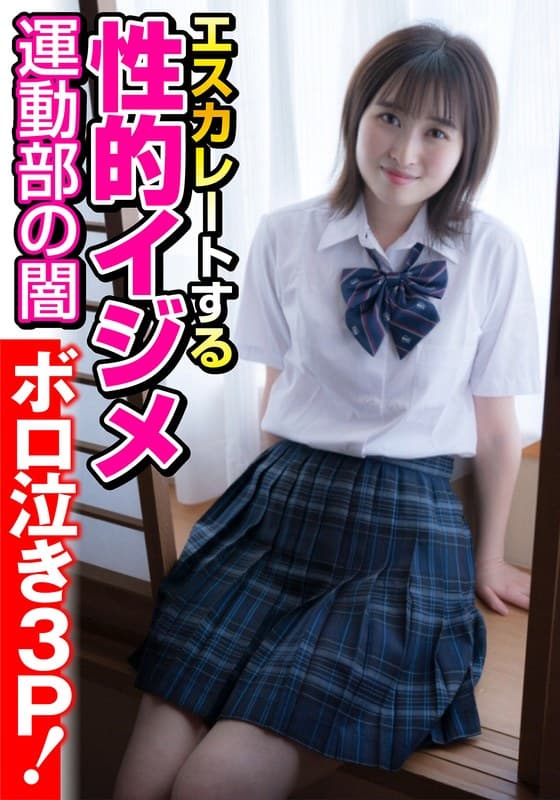 【運動部の闇】エスカレートする性的イジメ【ボロ泣き3P！】 安東南穂