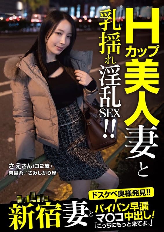 新宿妻とパイパン早漏マ○コ中出し！「こっちにもっと来てよ。」 さえさん（32歳） 藤木紗英