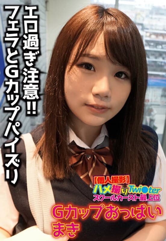 【個人撮影】ハメ撮りTwi○ter スクールカースト最上位 Gカップおっぱい まき