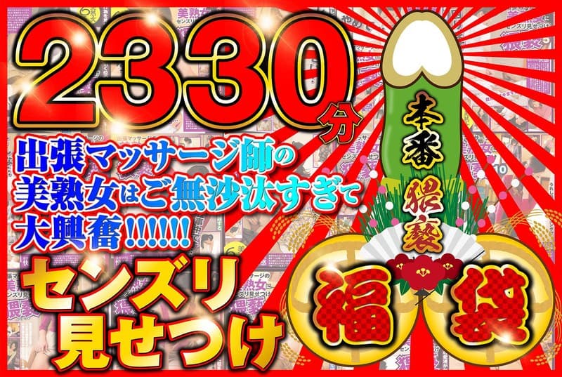センズリ見せつけ福袋【2330分】出張マッサージ師のご無沙汰してる美熟女を相手に本番猥褻！